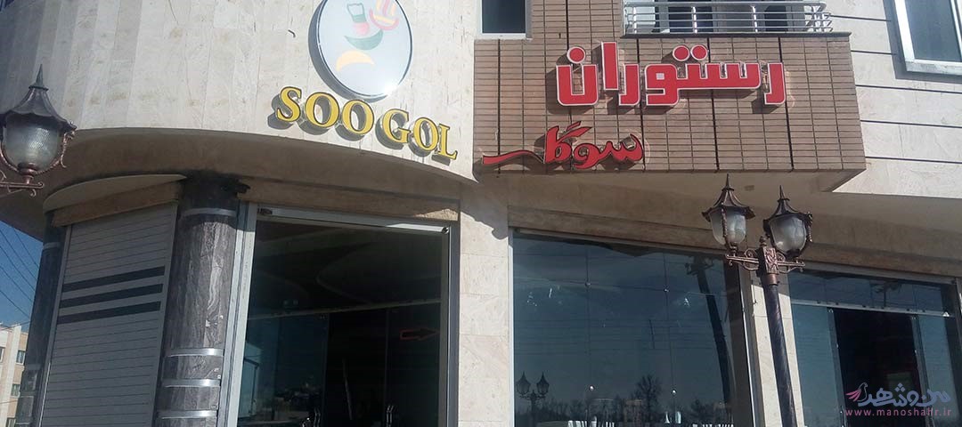 رستوران سوگل اصفهان